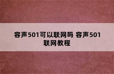 容声501可以联网吗 容声501联网教程